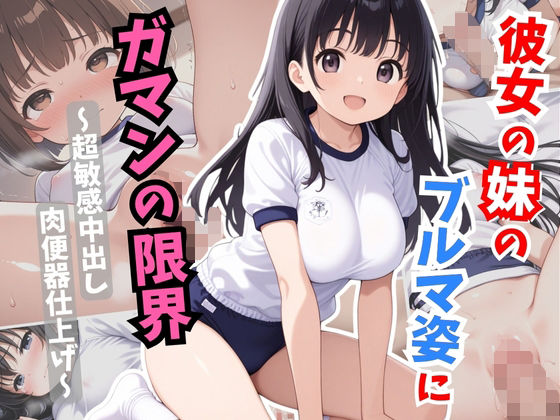 彼女の妹のブルマ姿にガマンの限界〜超敏感中出し肉便器仕上げ〜