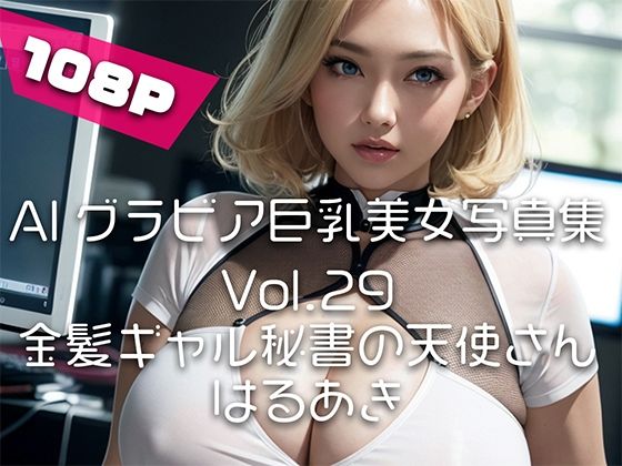 【AIグラビア巨乳美女写真集】Vol.29金髪ギャル秘書の天使さん