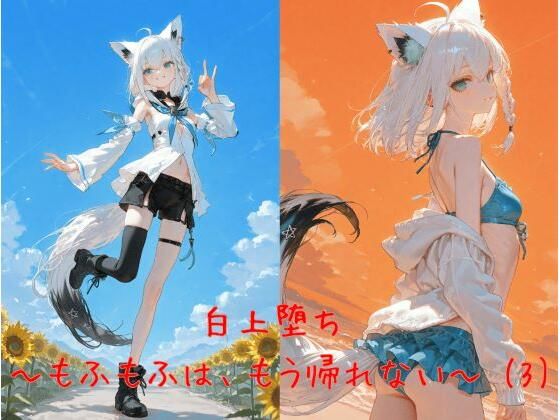 白上堕ち 〜もふもふは、もう帰れない〜 （3）
