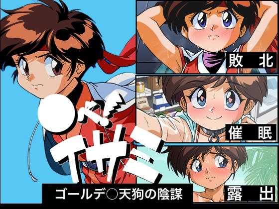 ○べ！  イサミ  ゴールデ○天狗の陰謀