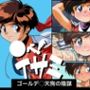 ○べ！  イサミ  ゴールデ○天狗の陰謀