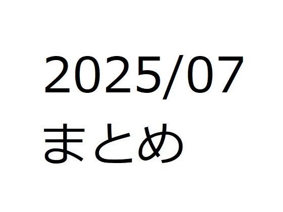 202507作品まとめ パートC 画像1