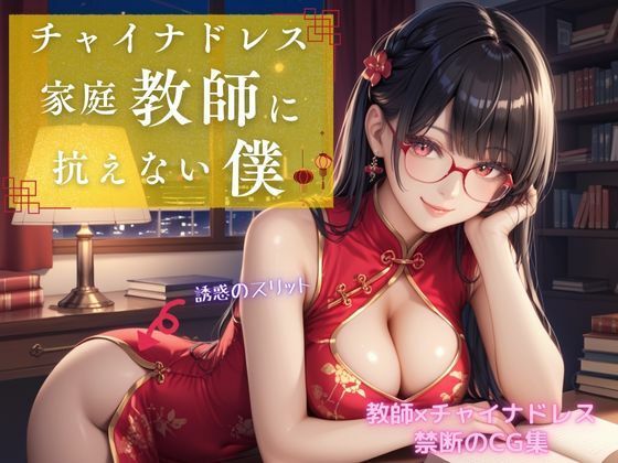 チャイナドレス家庭教師に抗えない僕【アオハル娘スタジオ】