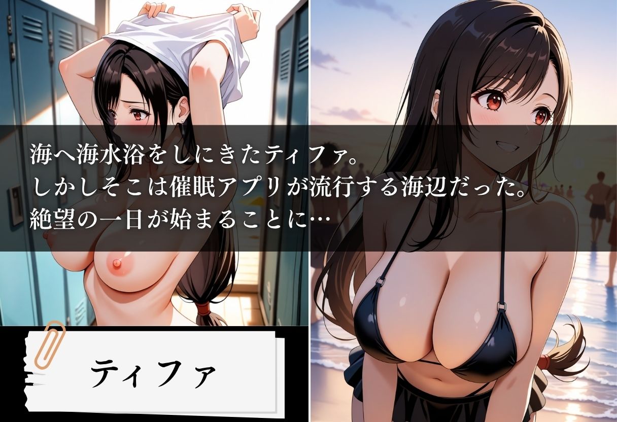 サンプル画像1:水着洗脳 催●アプリ海水浴 〜ティファ編〜(洗脳クリスタル) [d_658985]