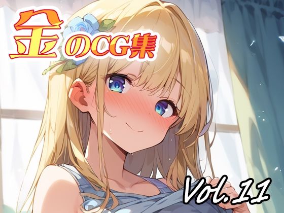 金のCG集vol11