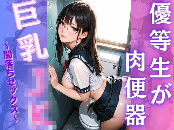 優等生が肉便器！？巨乳J◯〜闇落ちセックス〜