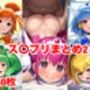 ス〇プリまとめ2 ス〇プリまとめ2