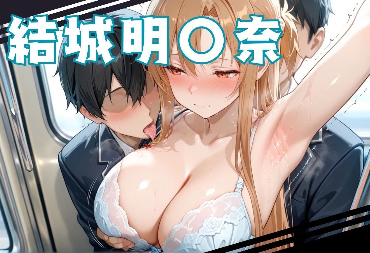 サンプル画像5:絶頂快速電車―止まらぬ快楽、終点まで犯●れ続けて  結城アスナ編(ぶっかけ太郎) [d_659003]