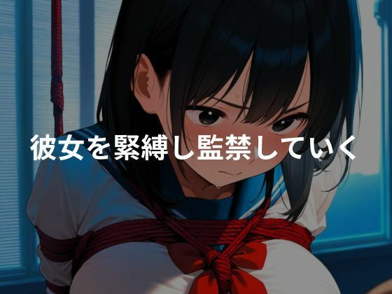 サンプル画像2:女子校生を監禁し性奴●化していく〜緊縛編〜(ぷにぷにニキ) [d_659004]
