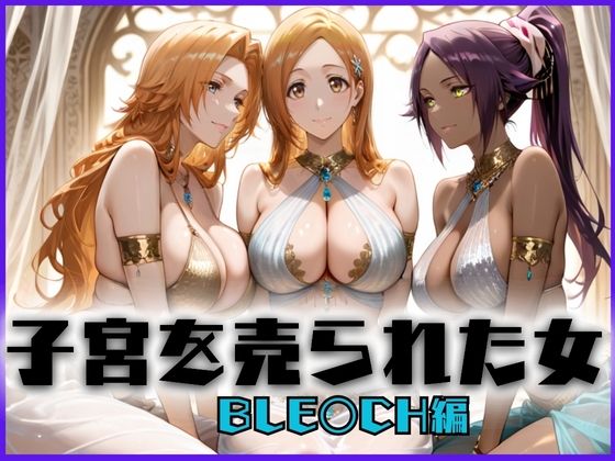 d_659012｜子宮を買われた女 〜性奉仕に人生を尽くす〜 BL〇ACH編【どっぴゅっぴゅっ天国】