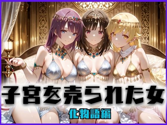 d_659017｜子宮を買われた女 〜性奉仕に人生を尽くす〜 化〇語編【どっぴゅっぴゅっ天国】