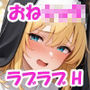 【おねショタ】巨乳シスターお姉ちゃんと教会ラブラブエッチ♪