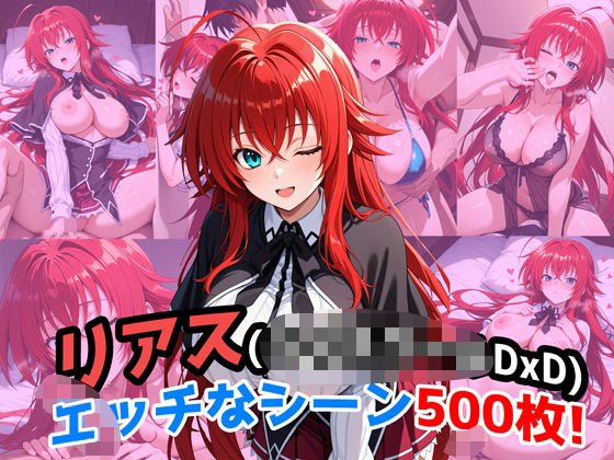 『リアス・グレモリー（ハイ〇クールDxD）』のエッチなシーン500枚！（寝取られあり）