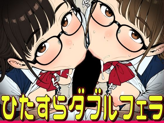 ひたすらダブルフェラ