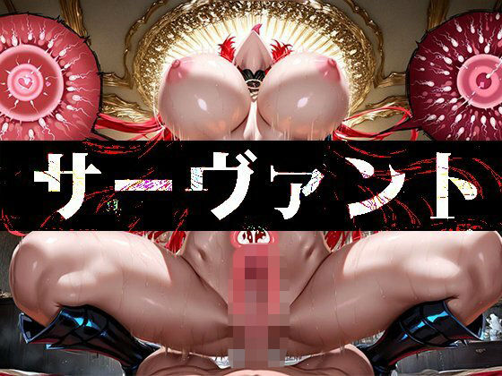 強々 サーヴァント