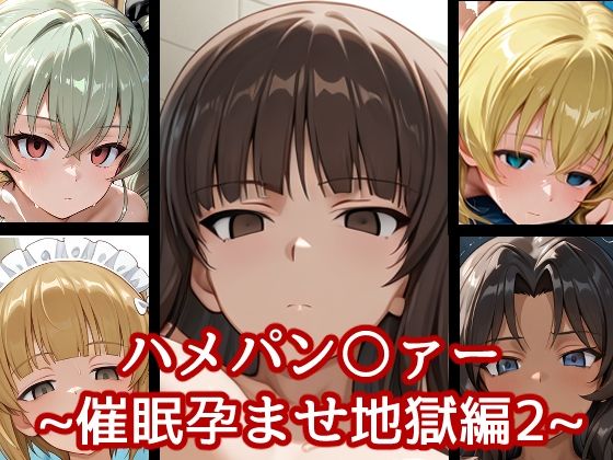 ハメパン〇ァー〜催●孕ませ地獄編2〜