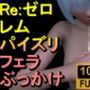 【ROMV307】レム - Re:ゼロから始める異世界生活「手こきフェラチオパイズリぶっかけお掃除フェラ」