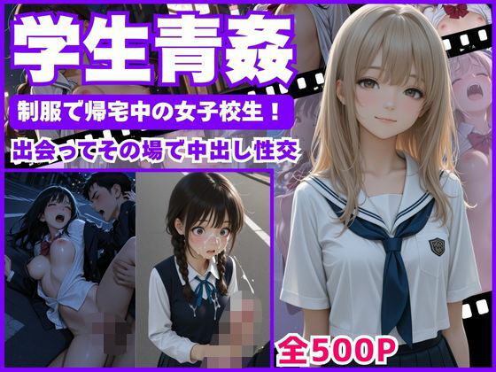 【学生青姦】  制服で帰宅中の女子校生！〜出会ってその場で中出し性交〜【矛盾した不純】