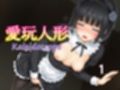 愛玩人形（カレイドスコープ）01