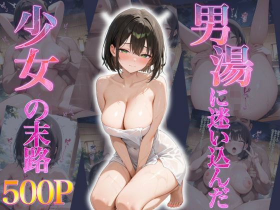 【高画質500枚】男湯に迷い込んだ少女の末路