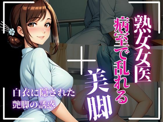 熟女女医が脚で誘う、ストッキング越しの背徳