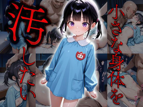 〇さな身体を汚したい
