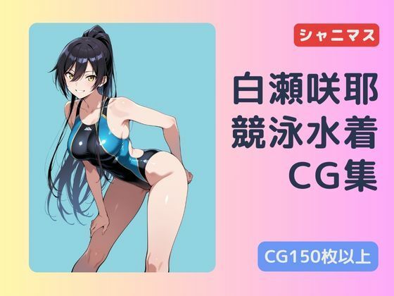 シャニマス  白瀬咲耶  競泳水着CG集