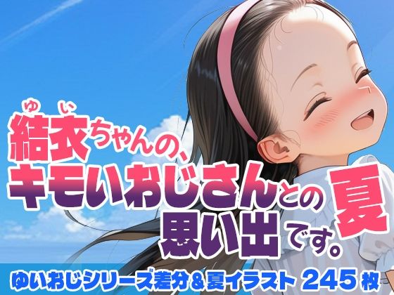 【245枚】結衣ちゃんの、キモいおじさんとの思い出です。夏 - hitomi無料エロ漫画（同人誌）サンプル画像 001