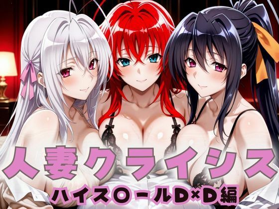 人妻クライシス  町内会の笑顔の裏に潜む欲望  ハイスクールD×D編【エロスは哲学】