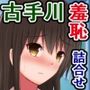 校則とアプリの効果には絶対逆らえない古手川さんの5作品詰め合わせ