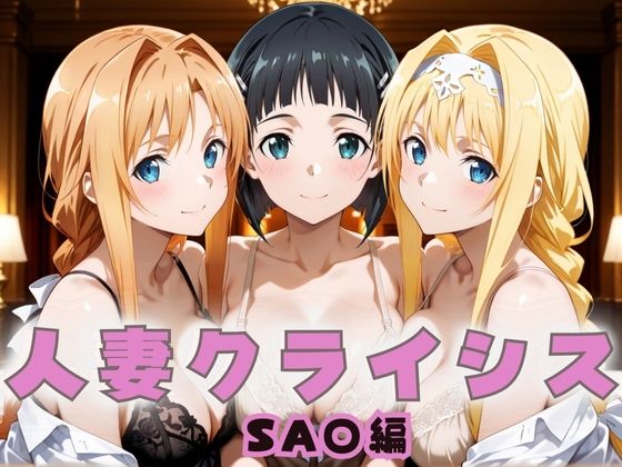 人妻クライシス  町内会の笑顔の裏に潜む欲望― ソード〇ート・オンライン編