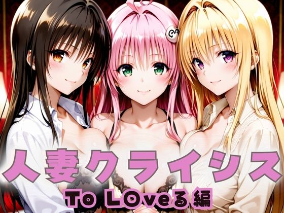 人妻クライシス  町内会の笑顔の裏に潜む欲望― To L〇VEる編【エロスは哲学】
