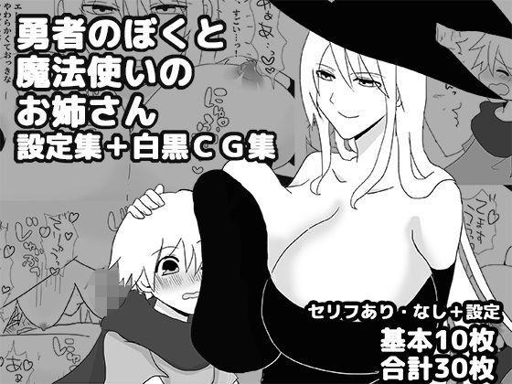 【勇者のぼくと魔法使いのお姉さん設定集＋白黒CG集】ゆるり堂桜庵別邸