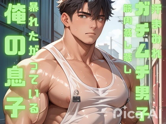 BL動画「今日も汗まみれのガチムチ男子の蒸し蒸し筋肉を見せつけられ俺の息子は暴れたがっている」 画像1