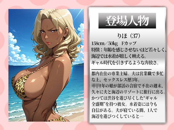 サンプル画像1:〜人妻黒ギャル〜夫の目を盗みビーチでナンパ堕ち。イキ狂う欲望の午後(チョコ☆マギ) [d_659162]