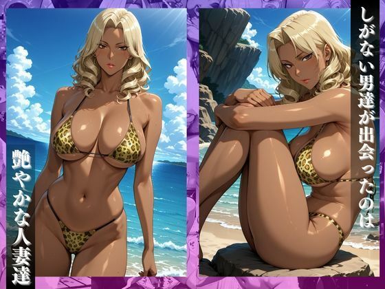 サンプル画像2:〜人妻黒ギャル〜夫の目を盗みビーチでナンパ堕ち。イキ狂う欲望の午後(チョコ☆マギ) [d_659162]