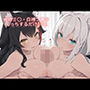 大神ミ〇・白神フ〇キ えっちするだけCG集