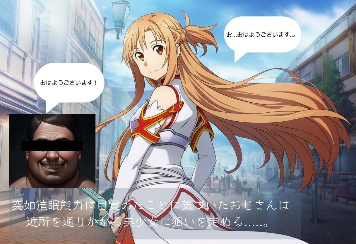 ソードアー●オンライン〜洗脳レ●プ 画像1