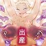 世界の淀ちゃん〜自由に孕みたい砂漠のお姫様アルミダちゃん〜