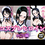 コスプレヒロイン  〜ロ〇ン  編〜