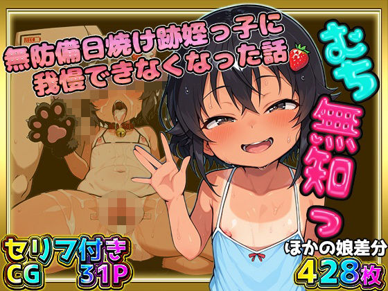 むち無知っ！無防備日焼け跡姪っ子に我慢できなくなった話 セリフ付きCG＆ほかの娘差分428枚！超満腹 無知っ娘調教CG集！