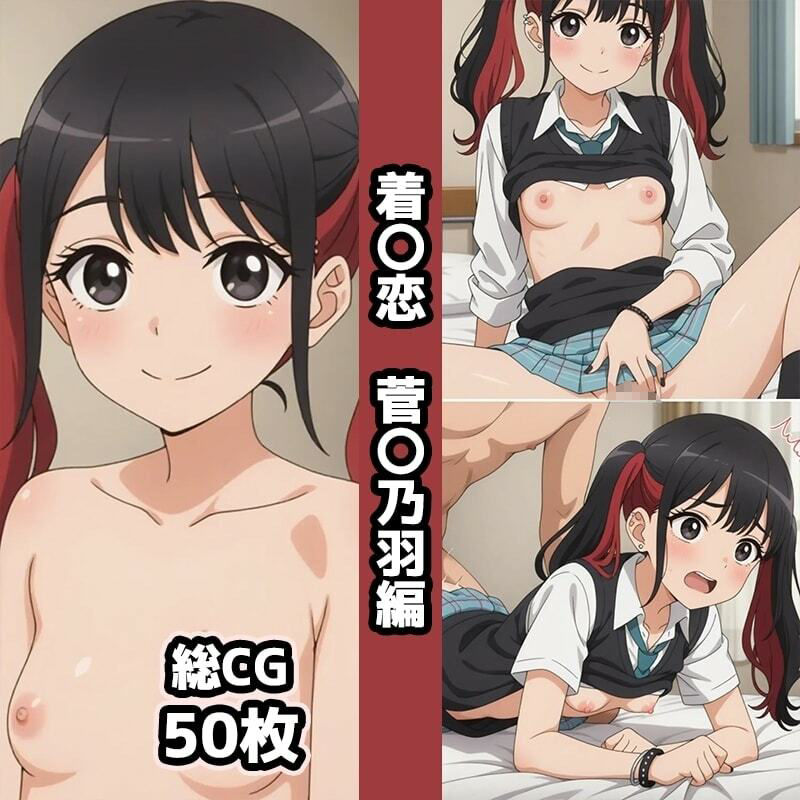 サンプル画像5:着〇恋1st総集編エロCG集（上）(AI画像館) [d_659217]