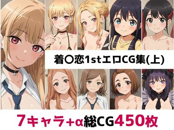 d_659217｜着〇恋1st総集編エロCG集（上）【AI画像館】