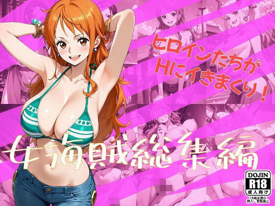 女海賊総集編