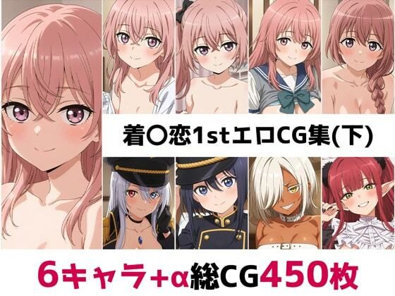 着〇恋1st総集編エロCG集（下）
