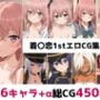 着〇恋1st総集編エロCG集（下）