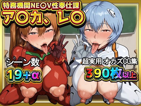 特務機関NE〇V性奉仕課 ア〇カ、レ〇