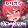 シリコンチェーンソーでイキ狂う少女達〜ぴっちり娘快楽調教vol.5