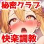 秘密クラブ快楽調教ショーvol.4〜無知な社長令嬢をイキ狂いにする話