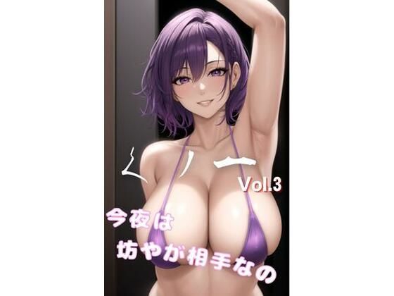 くノ一 Vol.3 今夜は坊やが相手なの